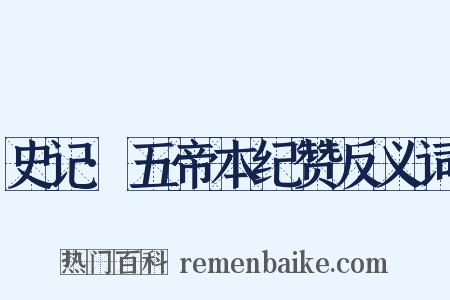 史记·五帝本纪赞反义词是什么意思的图片